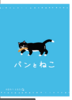 パンとねこ