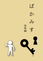 ばかみす 密室編