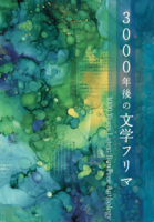 3000年後の文学フリマ