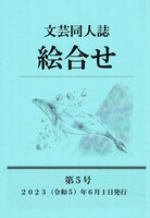 文芸同人誌「絵合せ」第5号