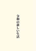 令和の新しい生活