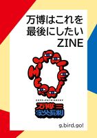 万博はこれを最後にしたいZINE