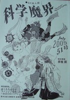 科学魔界51号