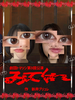 劇団トマソン「みてくれ」脚本