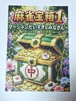 麻雀宝箱1