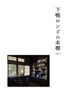 下鴨ロンドの本棚 Vol.1