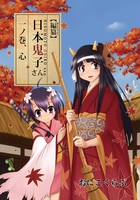 【編纂】日本鬼子さん 一ノ巻、心