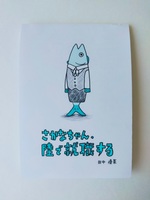 さかなちゃん、陸で就職する