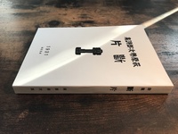 萩原恭次郎詩集『断片』 復刻版