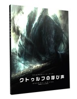 ビジュアルストーリーブック クトゥルフの呼び声