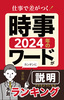 仕事で差がつく!2024年の時事ワードがカンタンに説明できるようになる予測ランキング