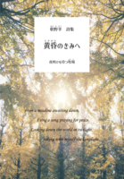黄昏のきみへ