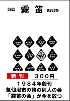 詩誌霧笛144号