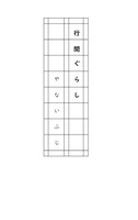 行間ぐらし