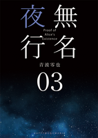 無名夜行 03
