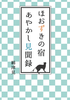 【小説】ほおずきの宿 あやかし見聞録