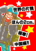世界の片隅 ほんの2cm。極寒!中国編!!