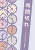時間切れ