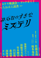 みんなのすきなミステリ