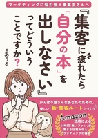 『集客に疲れたら「自分の本」を出しなさい』ってどういうことですか?: マーケティングに悩む個人事業主さんへ。Amazon活用による24時間「熱いファン」が集まる仕組み化とブランディングの極意
