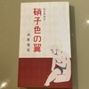 硝子色の翼(玩具探偵2巻)