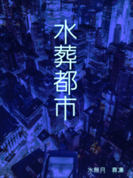 水葬都市