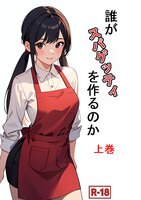 誰がスパゲッティを作るのか