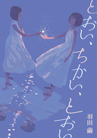 星々の本棚「とおい、ちかい、とおい」(普及版)