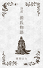 詩訳『源氏物語』
