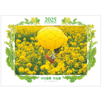 2025カレンダー「中村都夢作品集」