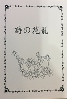 詩の花籠