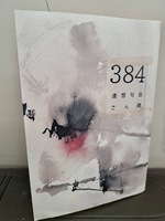 384 連想句会さん橋
