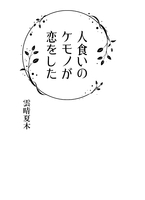 人食いのケモノが恋をした