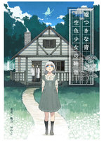 嘘つきな青 ー 空色少女の物語 ー