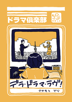 デラ・ドラマ・ラヴ!