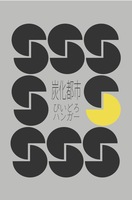 炭化都市