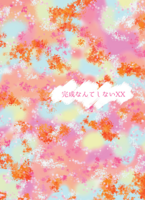 完成なんてしないXX