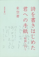 詩を書きはじめた君への手紙 短詩入門 来空文庫1
