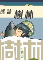 筑波大学文芸部部誌「樹林」特別号2020秋