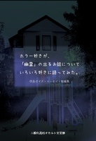 ホラー好きが、「幽霊」の出るお話についていろいろ好きに語ってみた。