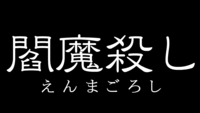閻魔殺し