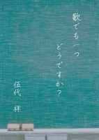 歌でもひとつ、どうですか?