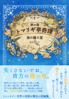 旅の宿トマリギ亭奇譚 海の瞳の星