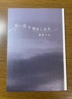 思い出を抱きしめる