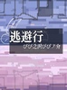 逃避行