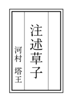 注述草子