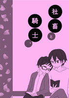 社畜と騎士。〜春の本〜