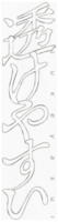 透けやすいステッカー