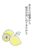 貴方の眼窩から蛆虫が這い出てきたから