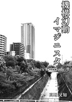 機構幻動イマジニスタ Annex Interlude 1